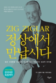 정상에서 만납시다(25주년개정판)